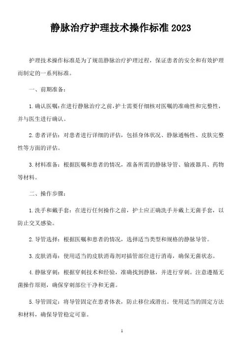 静脉治疗护理技术操作标准2023ptt