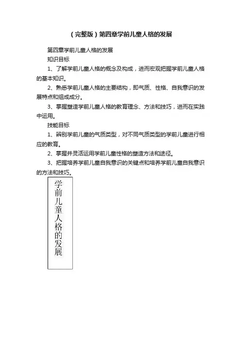 （完整版）第四章学前儿童人格的发展