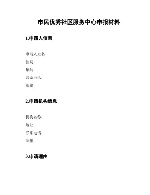 市民优秀社区服务中心申报材料
