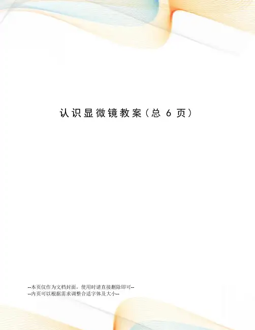 认识显微镜教案