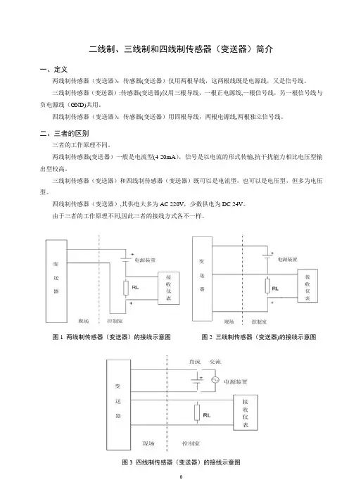 二线制、三线制和四线制传感器(变送器)简介