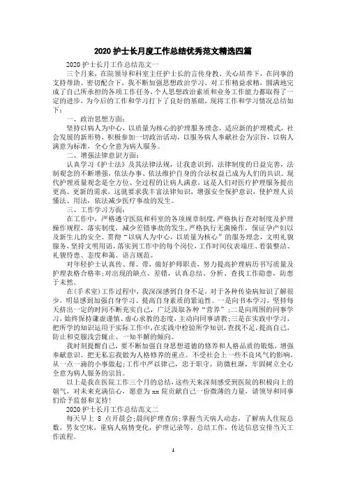 2020护士长月度工作总结优秀范文精选四篇