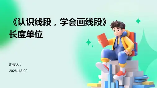 《认识线段,学会画线段》长度单位