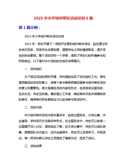 2023年小学结对帮扶活动总结6篇