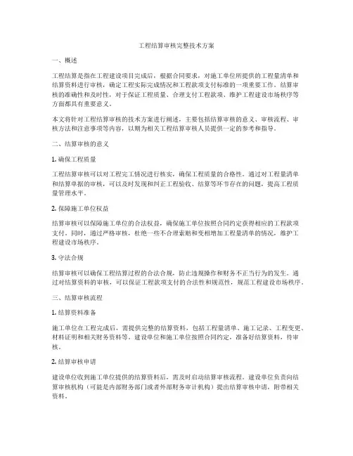 工程结算审核完整技术方案