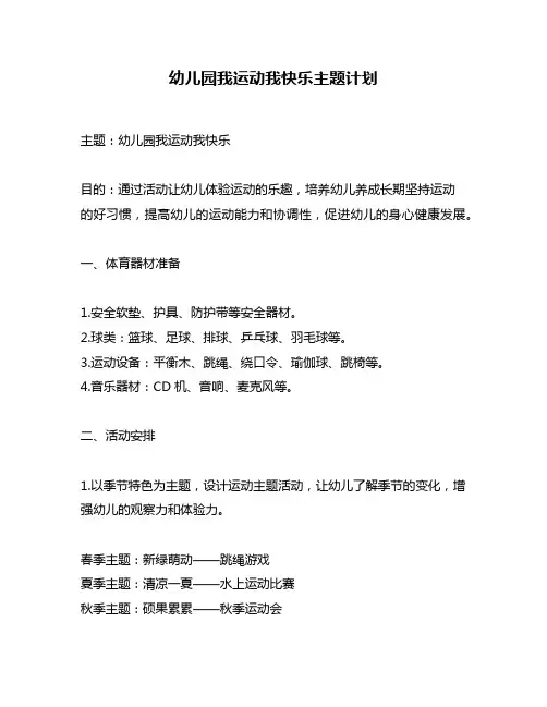 幼儿园我运动我快乐主题计划
