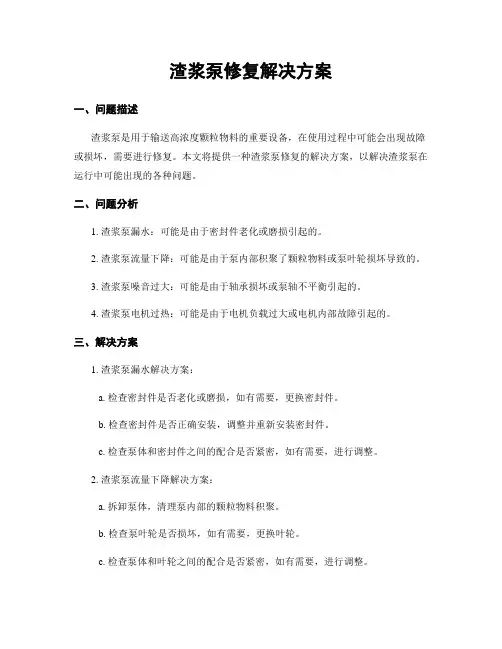 渣浆泵修复解决方案
