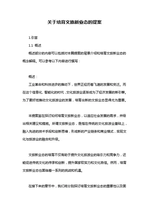 关于培育文旅新业态的提案