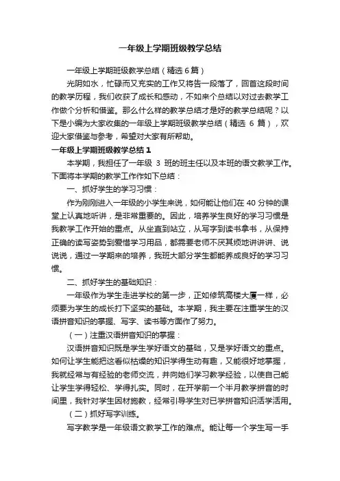 一年级上学期班级教学总结（精选6篇）
