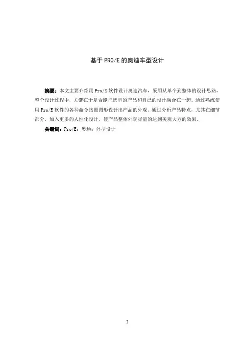 基于ProE的奥迪车型设计