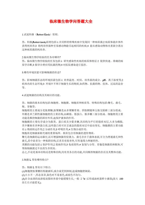 微生物学问答题大全