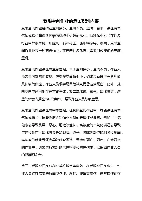 受限空间作业的危害识别内容