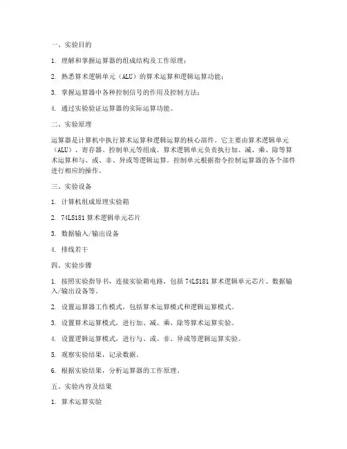 运算器原理实验报告
