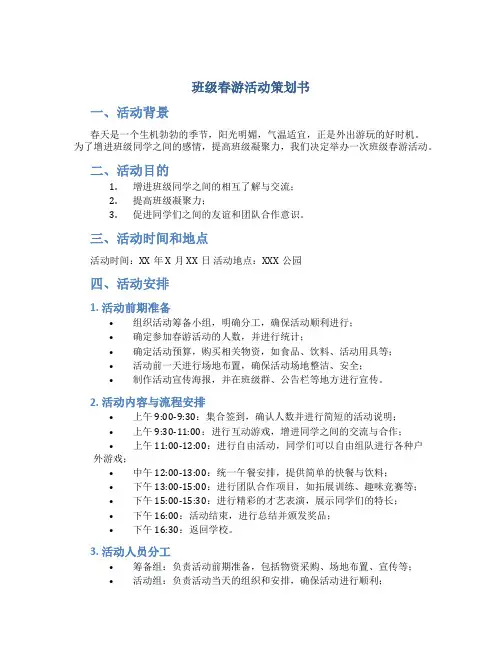班级春游活动策划书