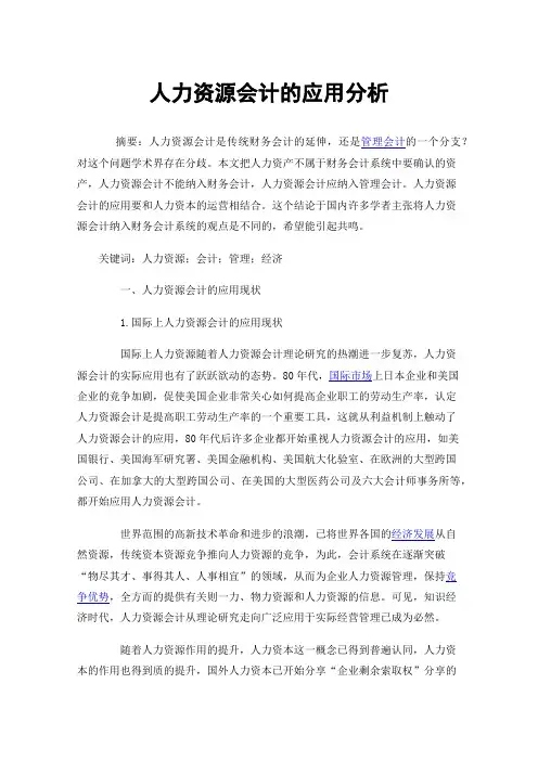 人力资源会计的应用分析