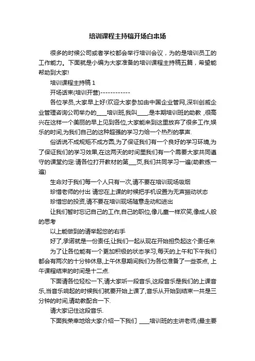 培训课程主持稿开场白串场