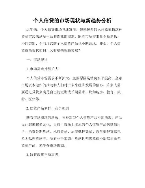 个人信贷的市场现状与新趋势分析