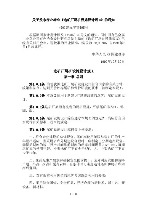 选矿厂尾矿设施设计规范(ZBJ1-90)
