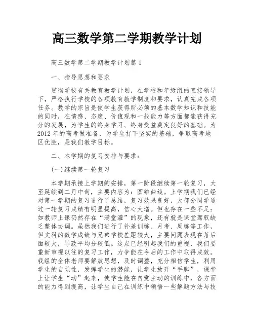 高三数学第二学期教学计划