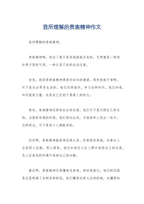 我所理解的贵族精神作文