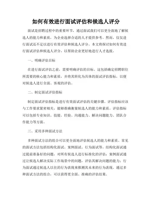 如何有效进行面试评估和候选人评分
