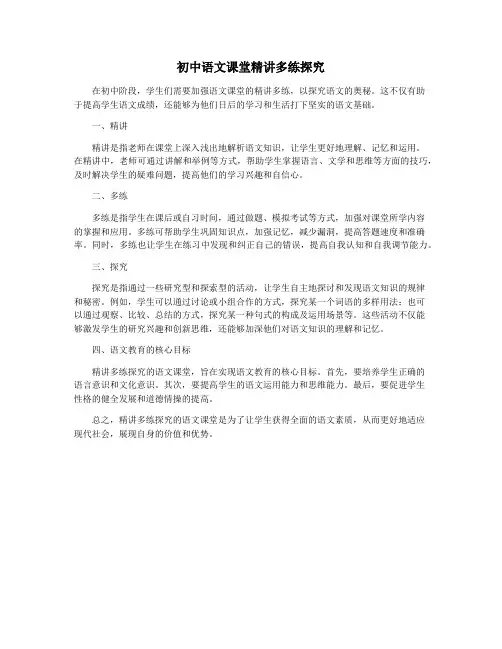 初中语文课堂精讲多练探究