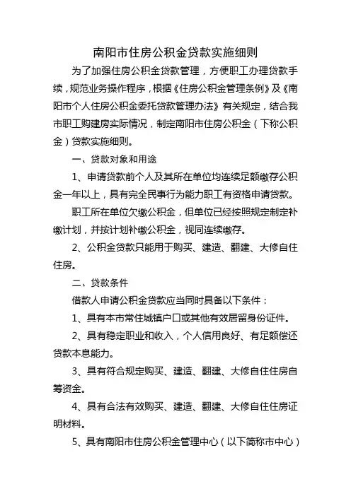 南阳市住房公积金贷款实施细则