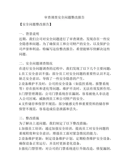 审查调查安全问题整改报告
