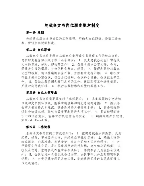 总裁办文书岗位职责规章制度