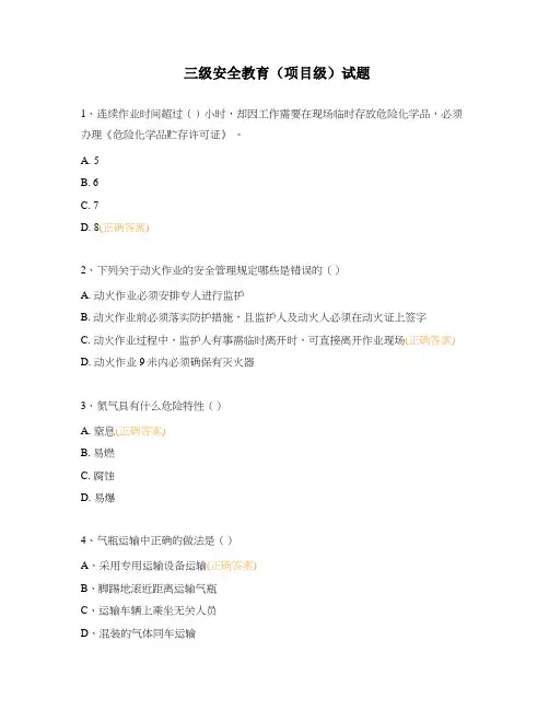 三级安全教育(项目级)试题