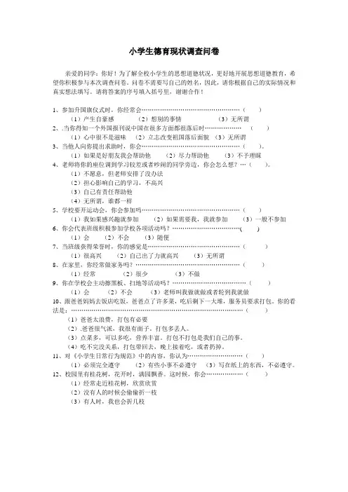 小学生关于德育方面的调查问卷1