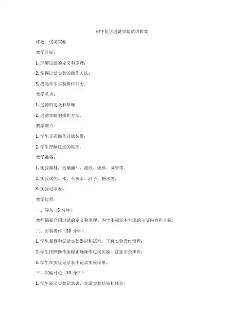 初中化学过滤实验试讲教案