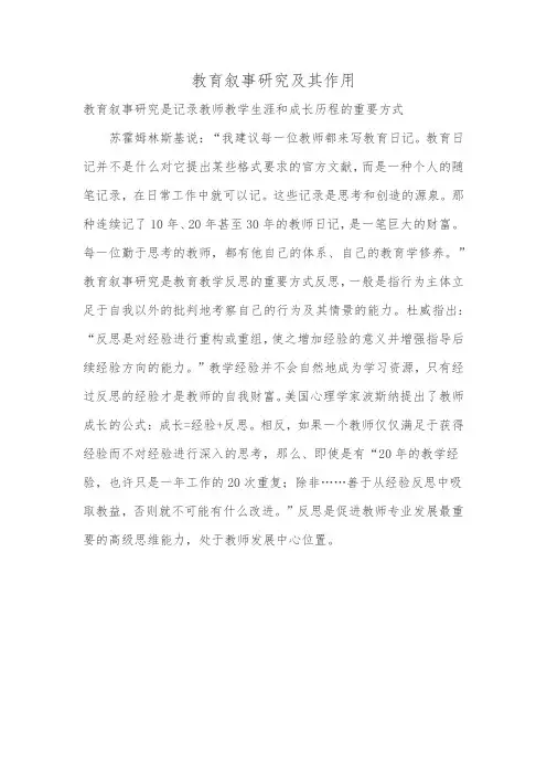 教育叙事研究及其作用