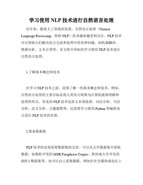 学习使用NLP技术进行自然语言处理