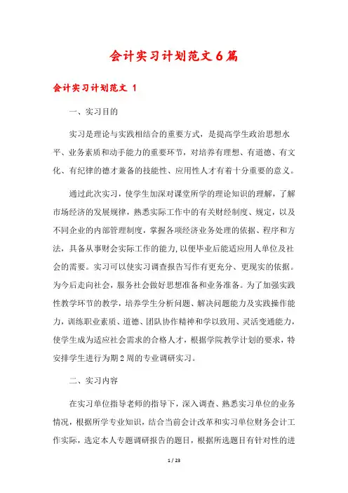 会计实习计划范文6篇
