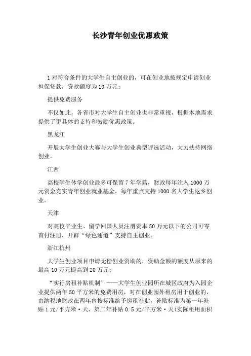 长沙青年创业优惠政策
