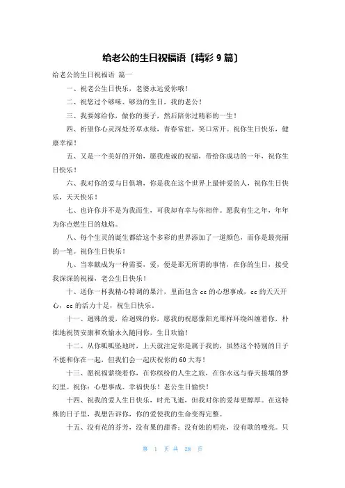 给老公的生日祝福语(精彩9篇)