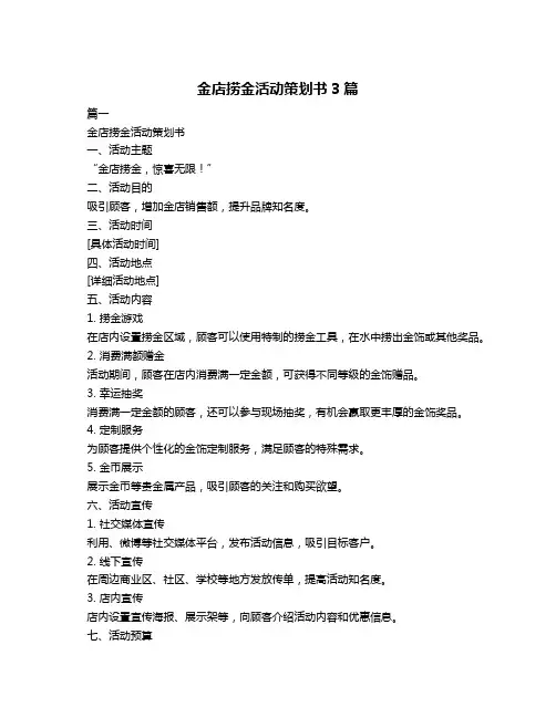 金店捞金活动策划书3篇