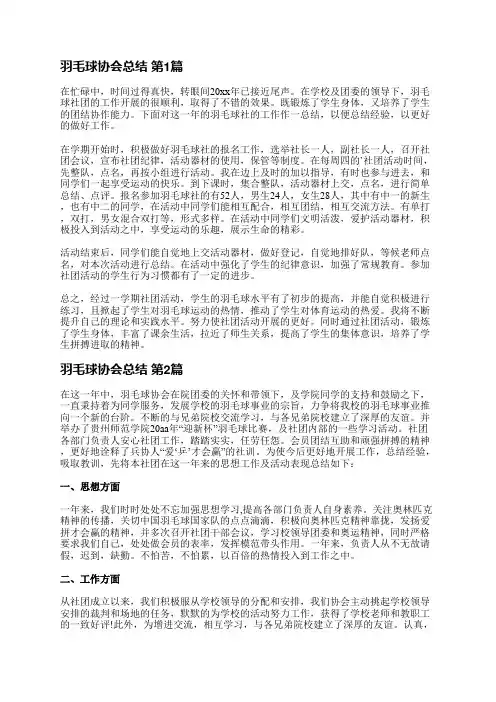 羽毛球协会总结(推荐20篇)