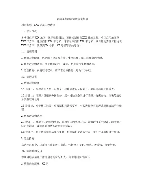 建筑工程地表清理方案模板