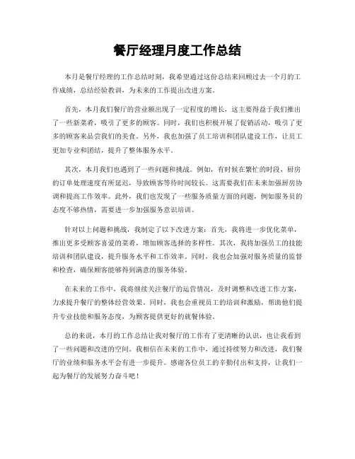 餐厅经理月度工作总结