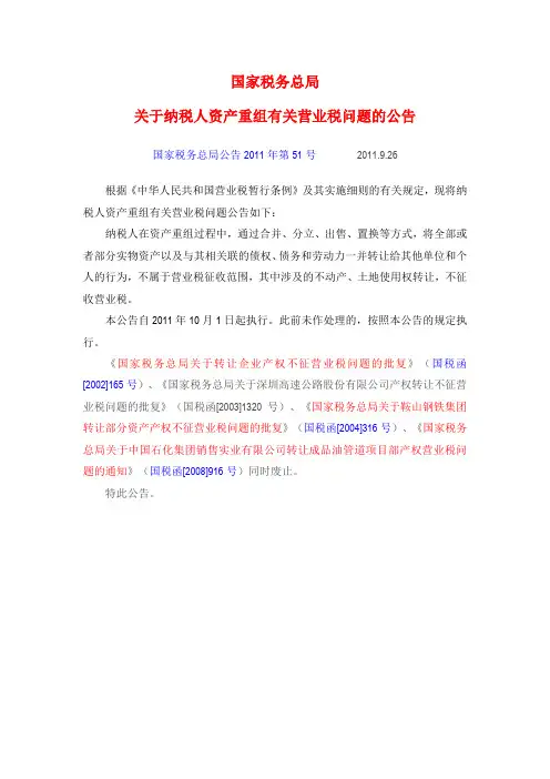 关于纳税人资产重组有关营业税问题
