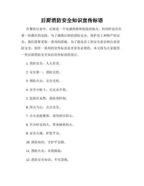 后厨消防安全知识宣传标语