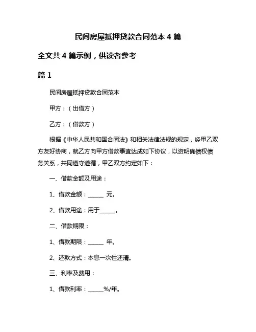 民间房屋抵押贷款合同范本4篇