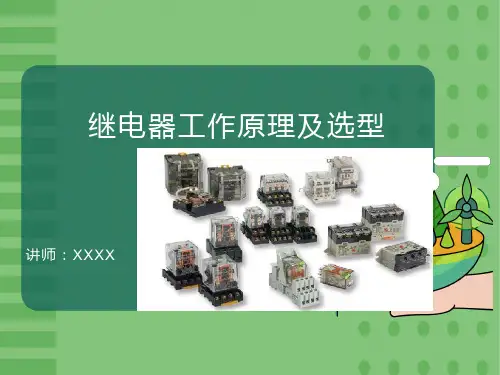 继电器的工作原理及选型