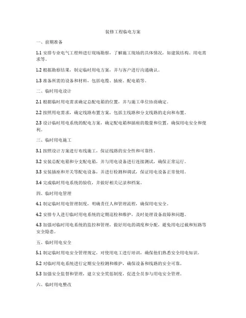 装修工程临电方案