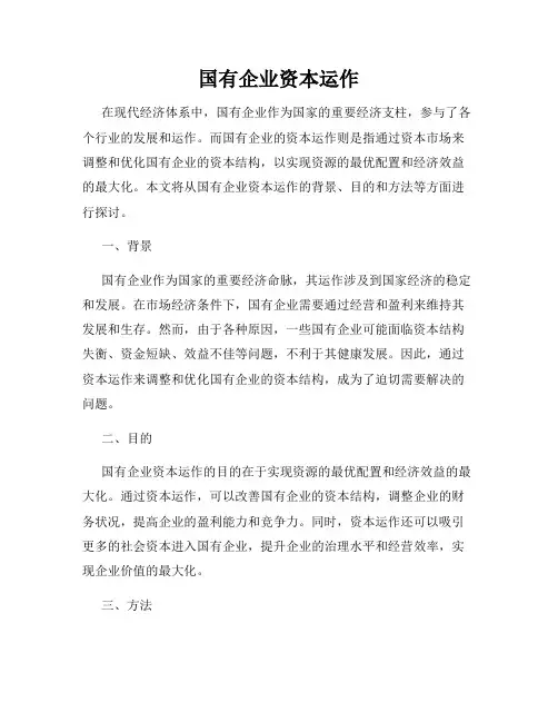 国有企业资本运作