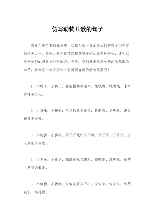 仿写动物儿歌的句子