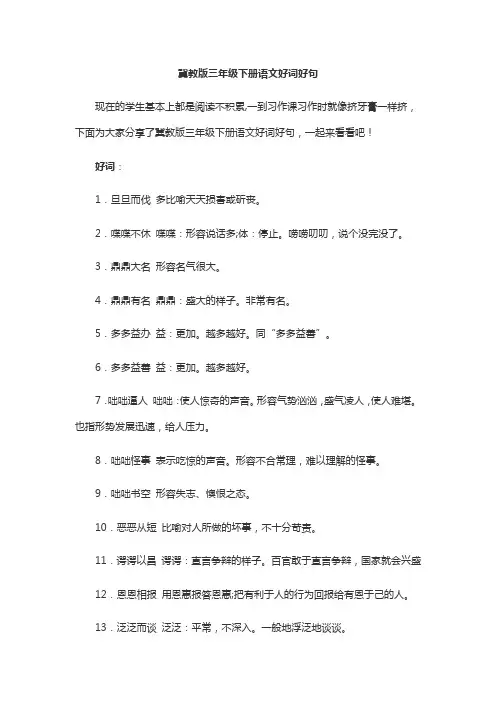 冀教版三年级下册语文好词好句