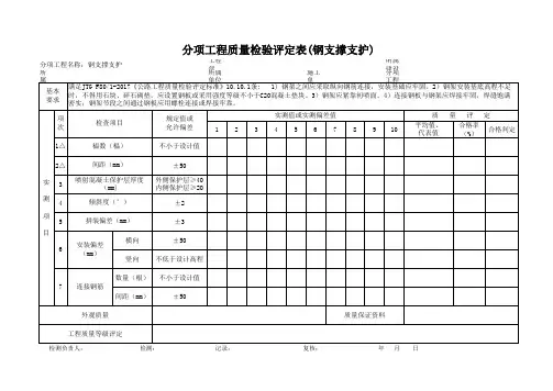 分项工程质量检验评定表(钢支撑支护)